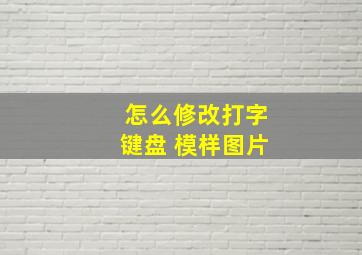 怎么修改打字键盘 模样图片